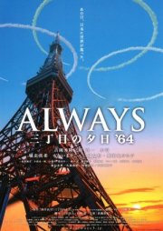 Always - Sunset On Third Street 3: la locandina del film
