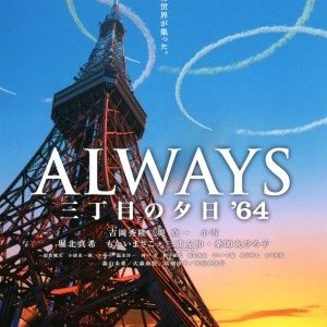 Always - Sunset On Third Street 3: la locandina del film