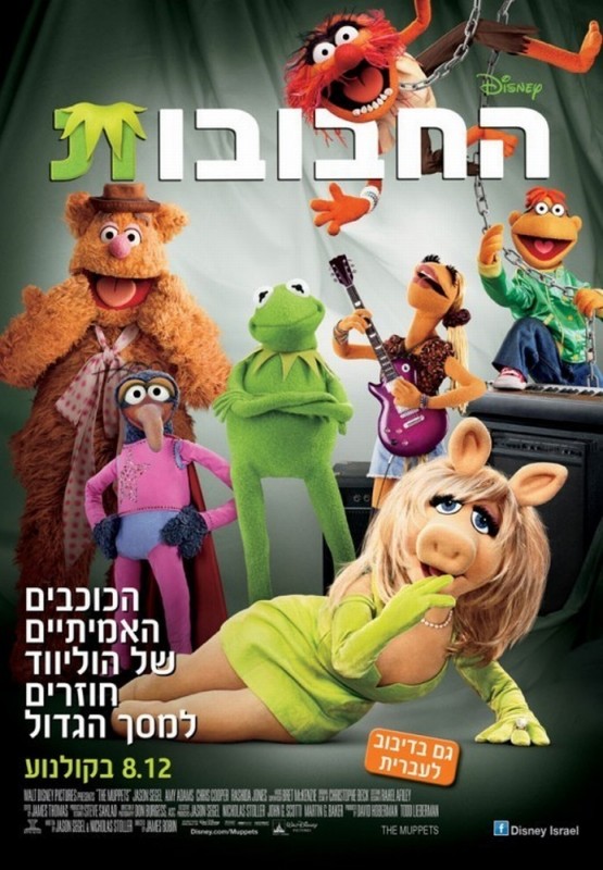I Muppet Il Poster Israeliano Del Film 226543
