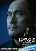 Hayabusa: Harukanaru kikan: la locandina del film