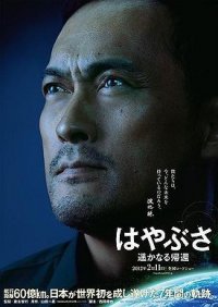 Locandina di Hayabusa: The Long Voyage Home
