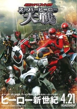 Kamen Rider × Super Sentai: Super Hero Taisen: la locandina del film