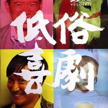 Vulgaria: la locandina del film