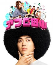 Afro Tanaka: la locandina del film