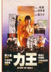 Story of Ricky: la locandina del film