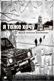 I Also Want It: la locandina russa del film