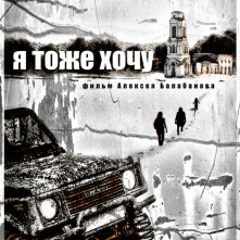 I Also Want It: la locandina russa del film