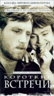 Brevi incontri: la locandina del film