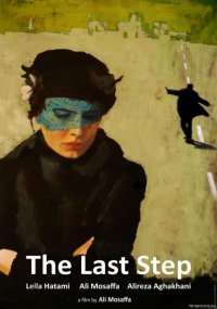 The last step: la locandina internazionale del film