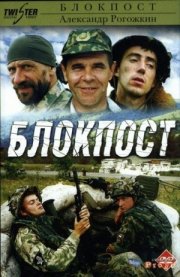 Checkpoint: la locandina del film