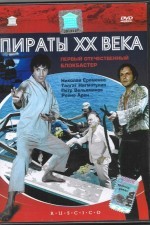 I pirati del XX secolo: la locandina del film