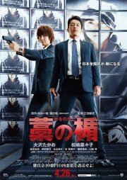 Shield of Straw: la locandina del film