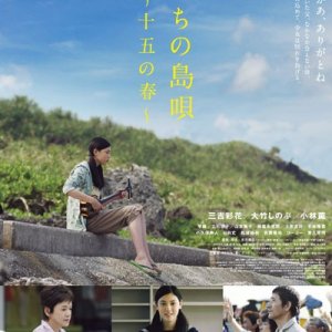 Tabidachi no shima uta - 15 ho haru: la locandina del film