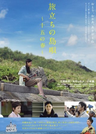 Tabidachi no shima uta - 15 ho haru: la locandina del film