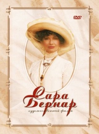 Sarah Bernhardt: Une étoile en plein jour: la locandina del film