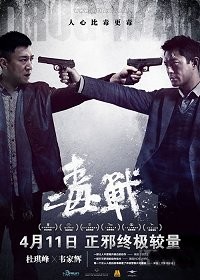 Drug War: la locandina del film