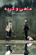 Fish & Cat: la locandina originale