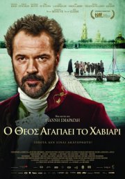 O Theos agapaei to haviari: la locandina del film