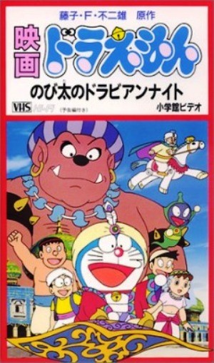 Doraemon Movie - Le mille e una notte: la locandina del film