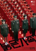 Red Family: la locandina originale del film