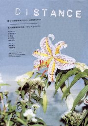 Distance: la locandina del film