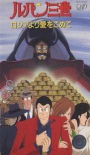 Lupin e il tesoro di Anastasia: la locandina del film