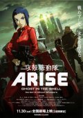 Ghost in the Shell Arise: Border 2 - Ghost Whisper: la locandina del film