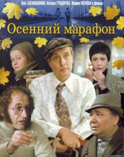 Autumn Marathon: la locandina del film