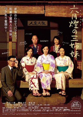 Rokugatsudou no sanshimai: la locandina del film