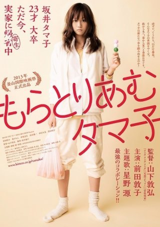 Tamako in Moratorium: la locandina del film