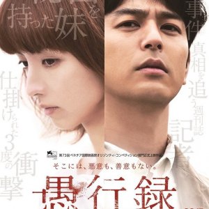 Locandina di Gukôroku - Traces of Sin