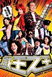 Locandina di Simply Actors