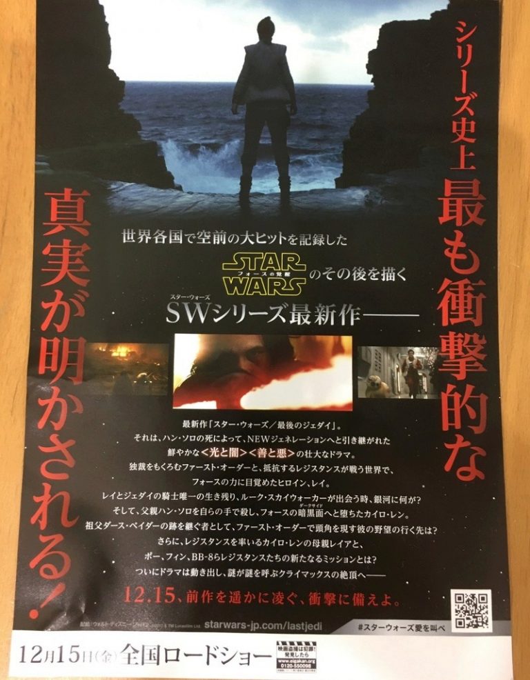 Star War: Gli Ultimi Jedi, una locandina promozionale giapponese