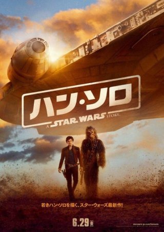 Solo: A Star Wars Story - Locandina internazionale del film