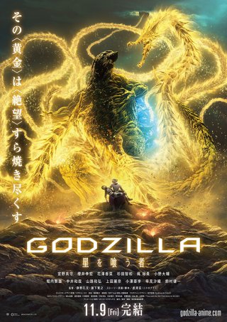 Locandina di Godzilla Mangiapianeti