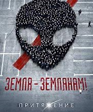 Locandina di Attraction