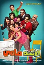 Locandina di Ms. Mammy