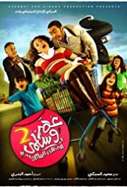 Locandina di Omar & Salma 2