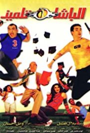 Locandina di El basha telmiz