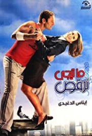 Locandina di Let's Dance