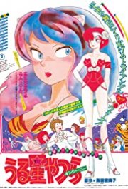 Locandina di Lamù - Only You