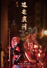 Locandina di Mickey on the Road