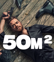 Locandina di 50M2