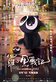 Locandina di La leggenda di Hei