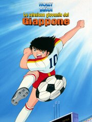 Locandina di Holly e Benji: La selezione giovanile del Giappone