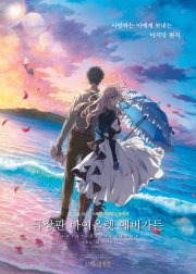 Locandina di Violet Evergarden - Il Film