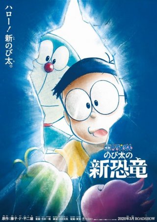 Locandina di Doraemon il film: Nobita e il nuovo dinosauro