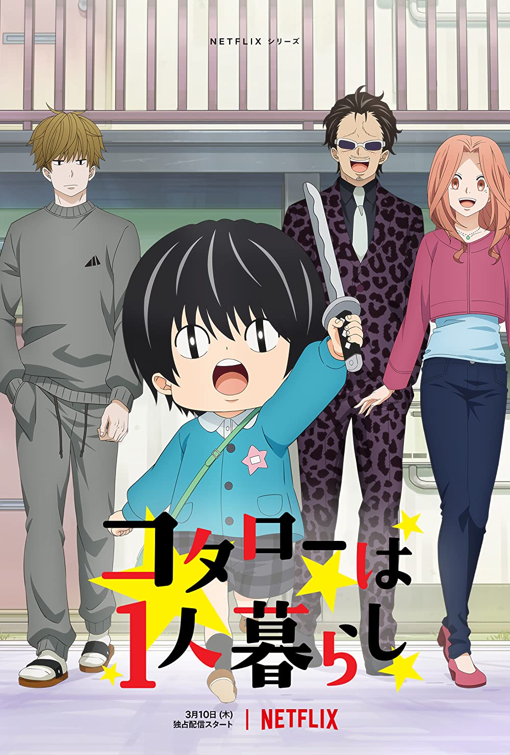 Locandina di Kotaro abita da solo 553391 Movieplayer.it