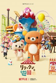 Locandina di L'avventura di Rilakkuma al parco dei divertimenti