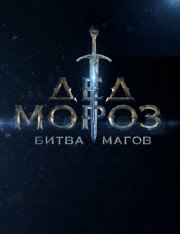 Locandina di I maghi del nord